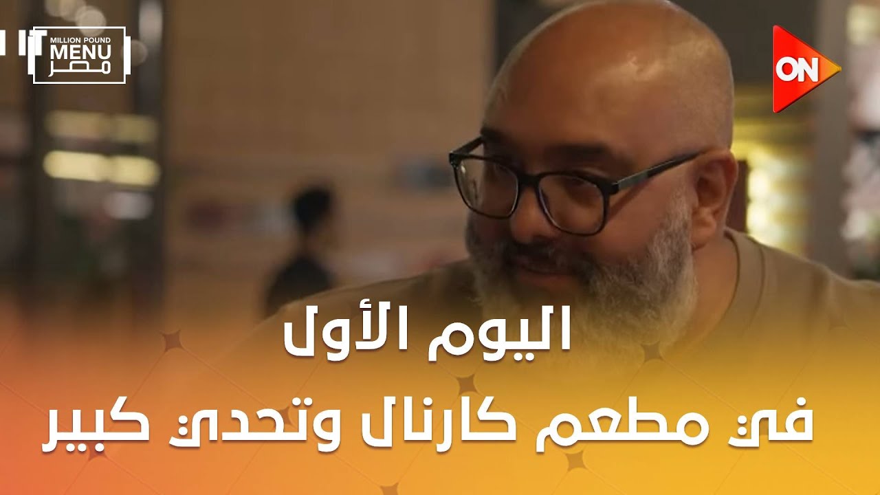 مليون باوند منيو مصر - اليوم الأول في مطعم كارنال وتحدي كبير قدام عبد الرحمن.. يا ترى هيعمل إيه؟ 🤔