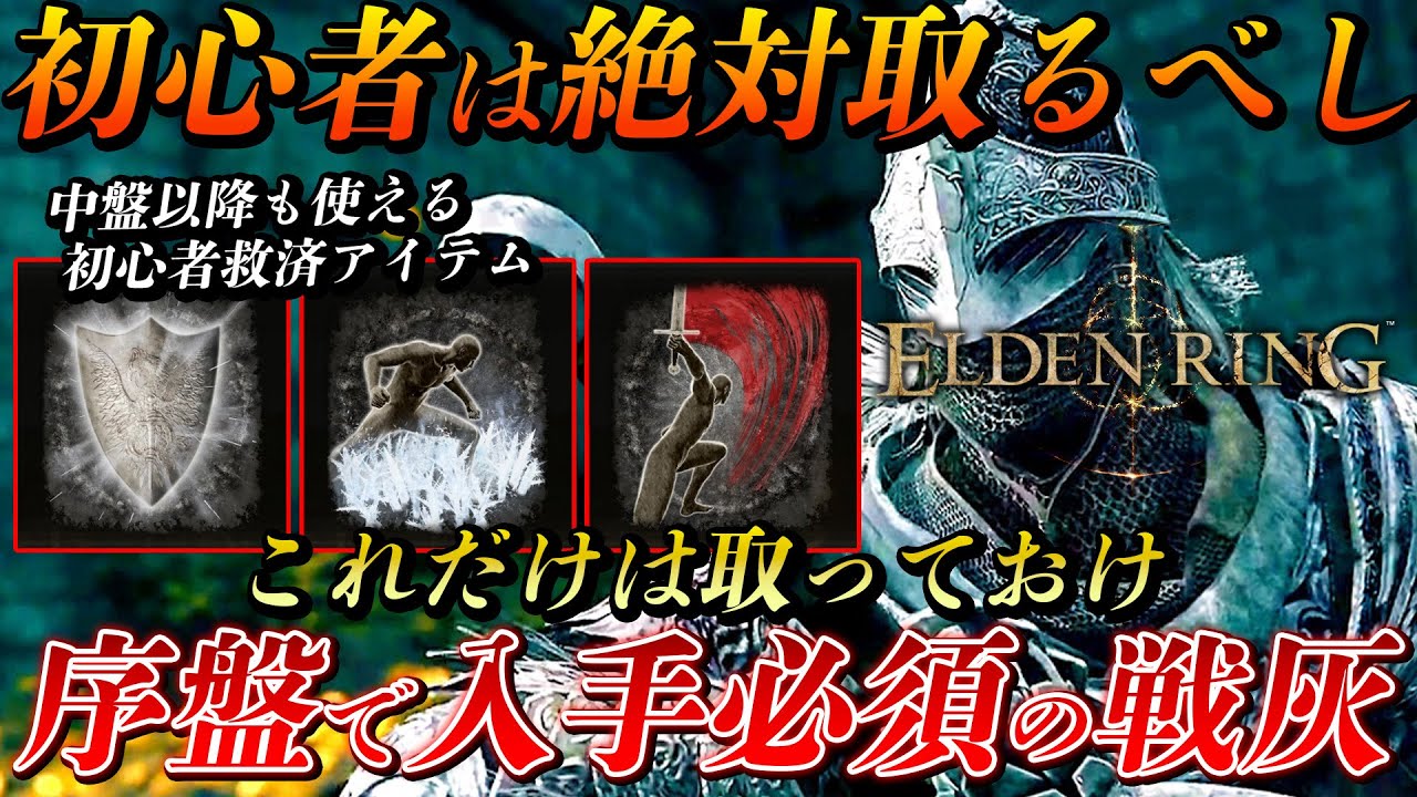 【ELDEN RING】序盤に絶対取りたい圧倒的最強戦技(戦灰)3選を解説&入手方法紹介！初心者は絶対とれ！【エルデンリング】【戦灰】