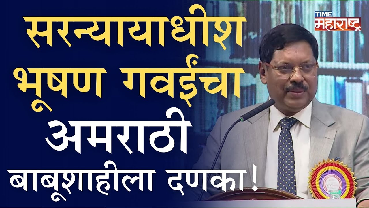 सर न्या.गवईंनी ठोकले, राज्य सरकार रांगले; दुनिया झुकती है… | Bhushan Gavai
