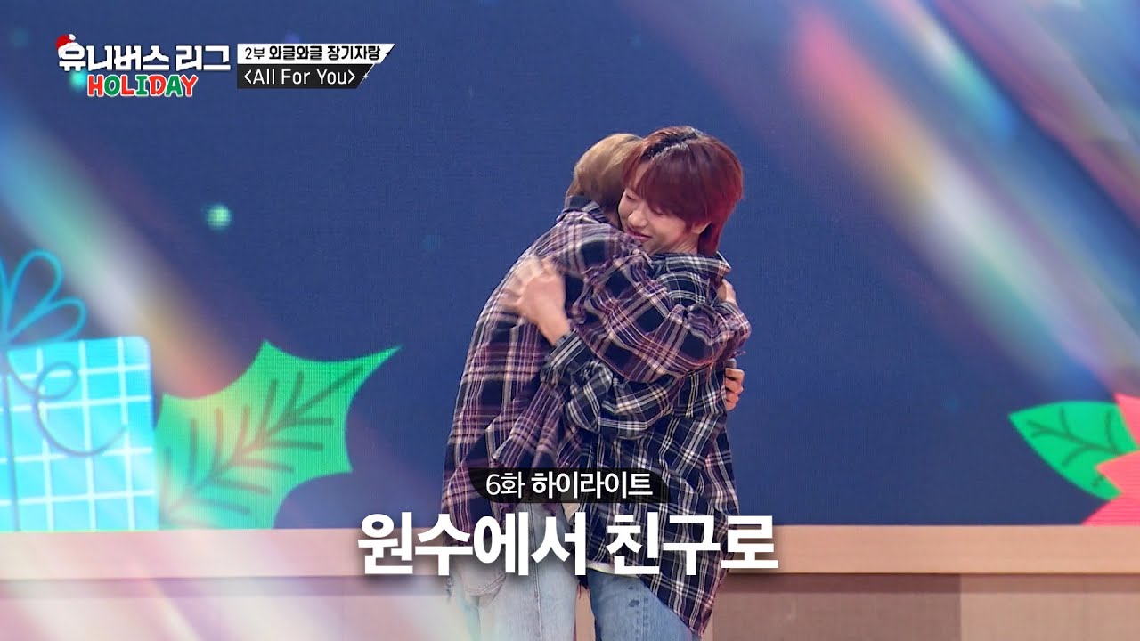 [Universe League] 다시 만난 🌟 Feel Special 팀 🌟  #유니버스리그 EP.06