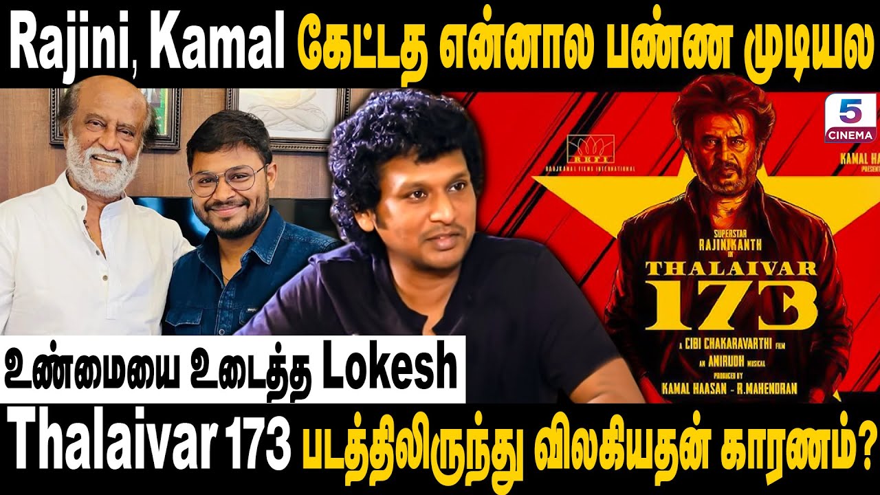 Thalaivar 173 படத்திலிருந்து விலகியதன் காரணம்? | உண்மையை உடைத்த Lokesh