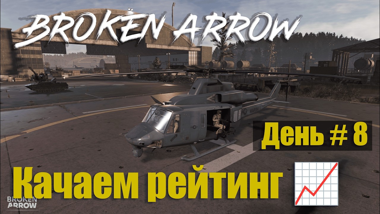🎮 Broken Arrow | Путь со дна | День №8 — Elo 1121