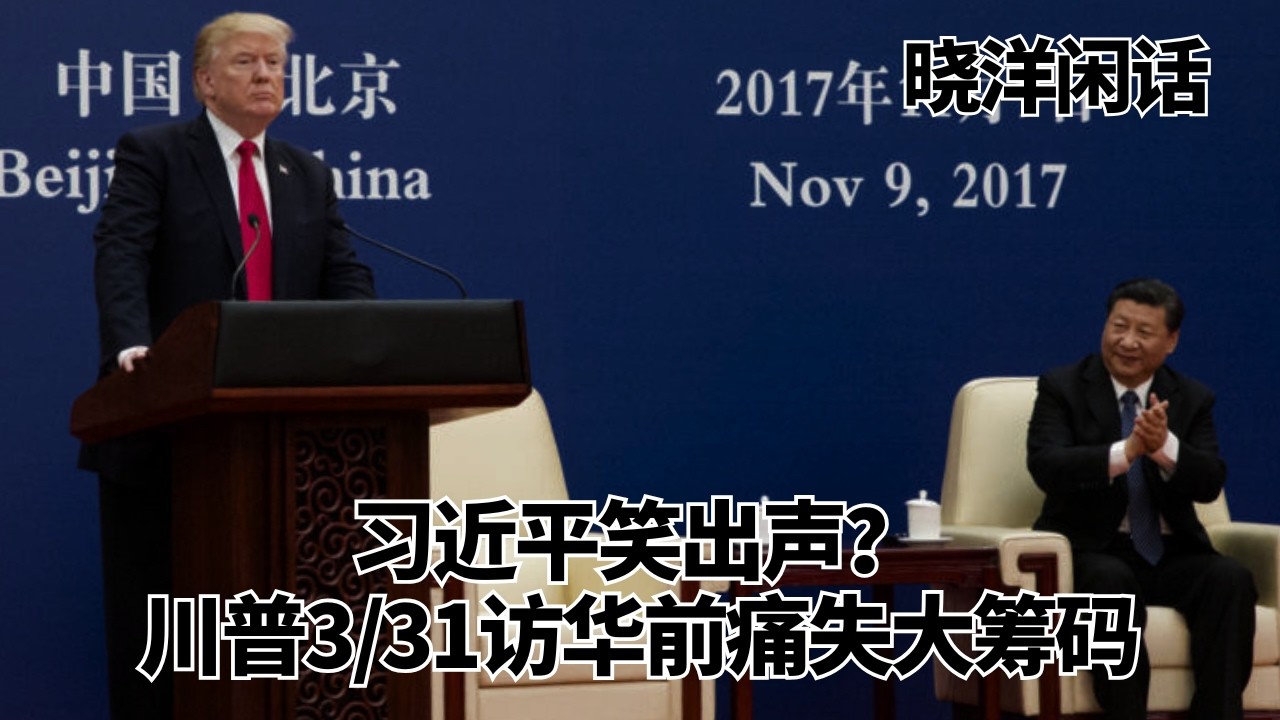 习近平笑出声？川普3/31访华前痛失大筹码｜关税｜复活节｜清明节｜北京｜晓洋闲话