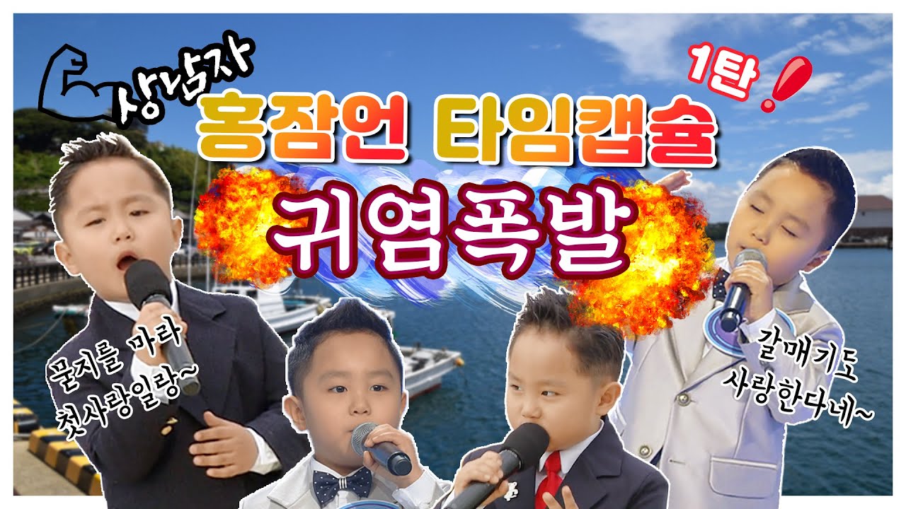 꼬마스타 홍잠언 ♥️ 남다른 트로트 사랑!~ 그리고, 기막힌~ 귀염폭발 무대 영상모음 | 항구의 남자, 노래방