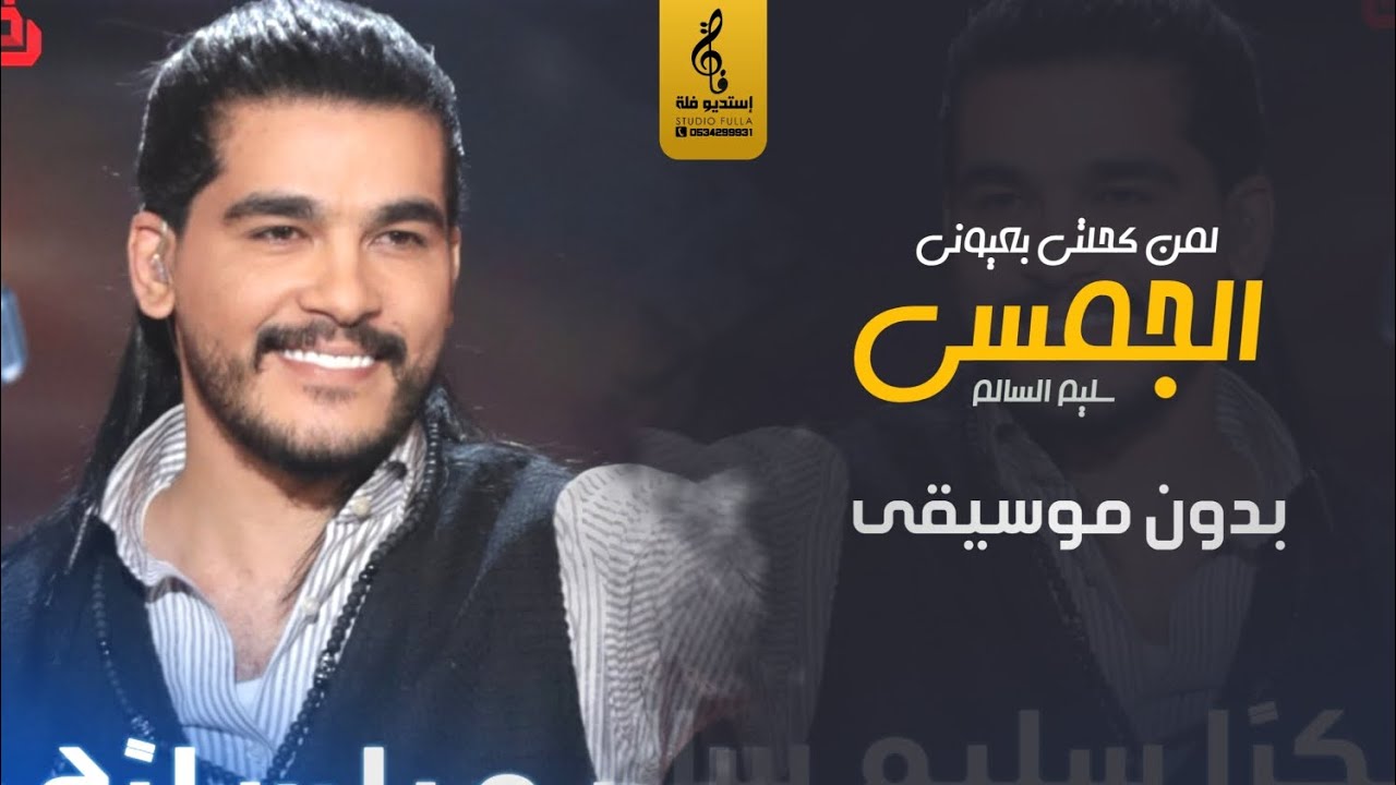 لمن كحلتي بعيوني بدون موسيقى- سليم السالم الجمسي - اغاني بدون موسيقى - جديد 2023