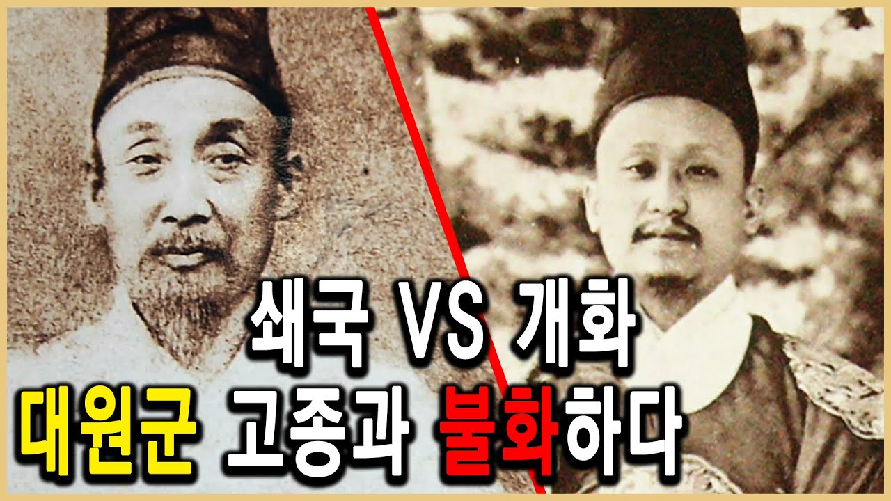 KBS 한국사전 – 흥선대원군, 왜 아들과 화해하지 못했나