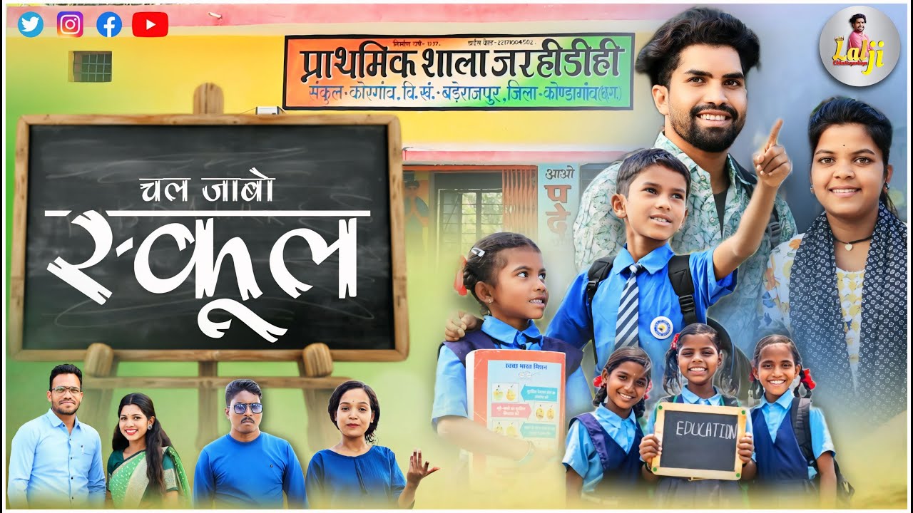 Chal Jabo School | new cg song | Singer Jivan Markam & Yamuna Watti | Lalji Korram & Mahi Netam