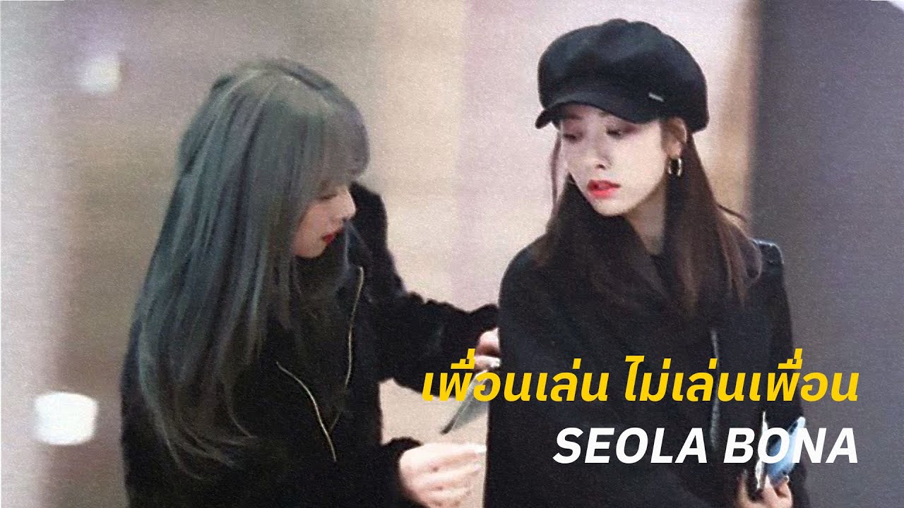 (OPV) เพื่อนเล่น ไม่เล่นเพื่อน - #Seolbo