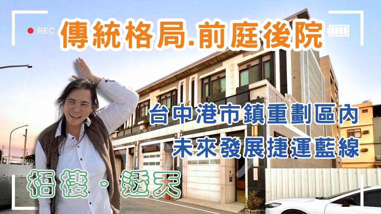 標準傳統格局前庭後院｜現代化格局整層大主臥內，還有4件式浴缸衛浴｜大地坪32坪 邊間戶 2樓大露台靈活運用💲2250萬🚩梧棲區文雅街 #童綜合醫院 #梧棲透天❤️#雯子姐姐0931516737
