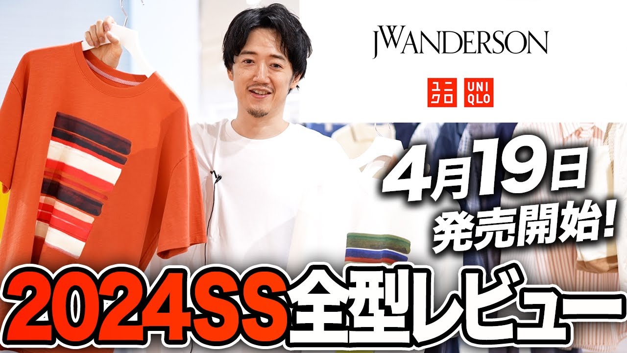 ユニクロ×JWアンダーソン2024新作、最速レビュー！！