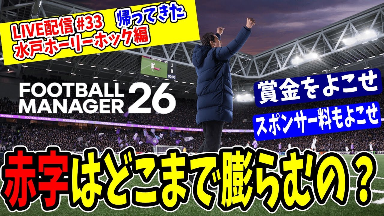 【FM26】赤字が１０億を超えるとどうでもよくなる【水戸ホーリーホック編 #33】【Football Manager 26】