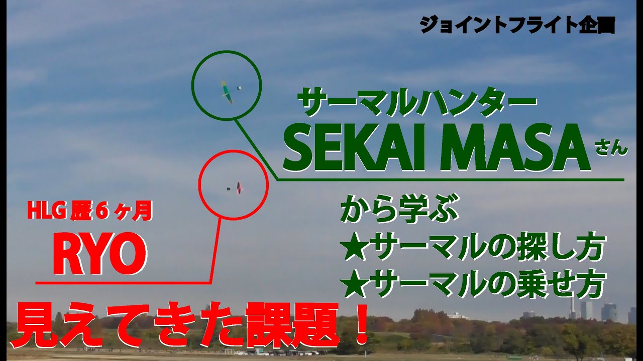 ジョイントフライト企画：サーマルハンターSEKAI MASAから学ぶ/サーマルの探し方、サーマルの乗せ方、そして見えてきた課題