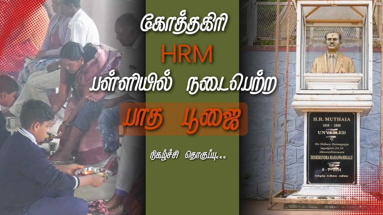 கோத்தகிரி HRM பள்ளியில் நடைபெற்ற பாத பூஜை🌼🙇🏼‍♀️ நிகழ்ச்சி தொகுப்பு