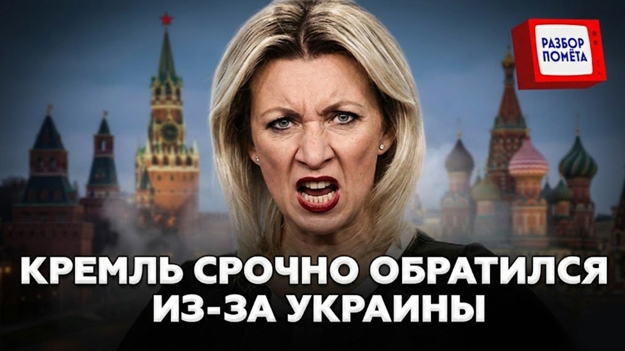 ⚡СРОЧНЫЙ ВОПЛЬ из Кремля к Киеву! Захарова ЕЛЕ ДЕРЖИТСЯ. В БЕЛГОРОДЕ КАК В АДУ. Росияне в ПАНИКЕ