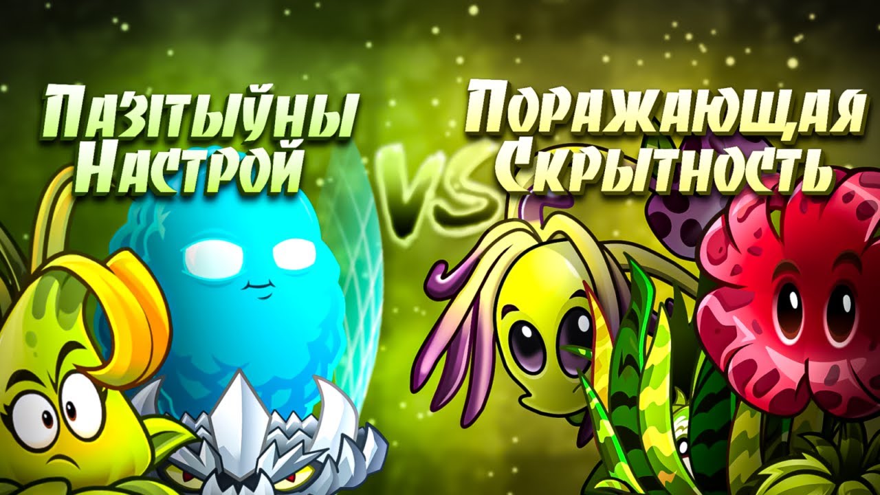 Первый четвертьфинал II Чемпионата Сквиля | Пазітыўны Настрой / Поражающая Скрытность