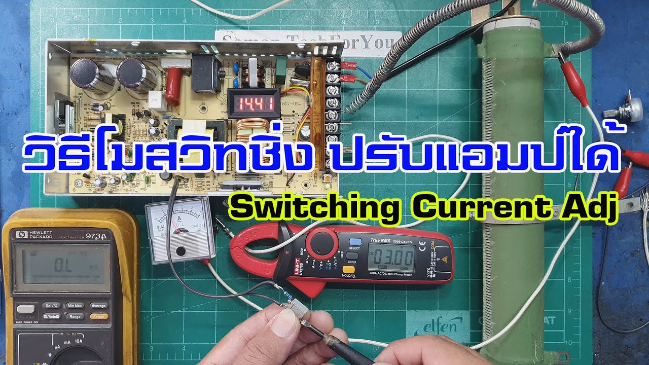 โมสวิทชิ่ง 12V 30A v.1 -​ วิธีโมปรับแอมป์ได้ Modify Current Adjust