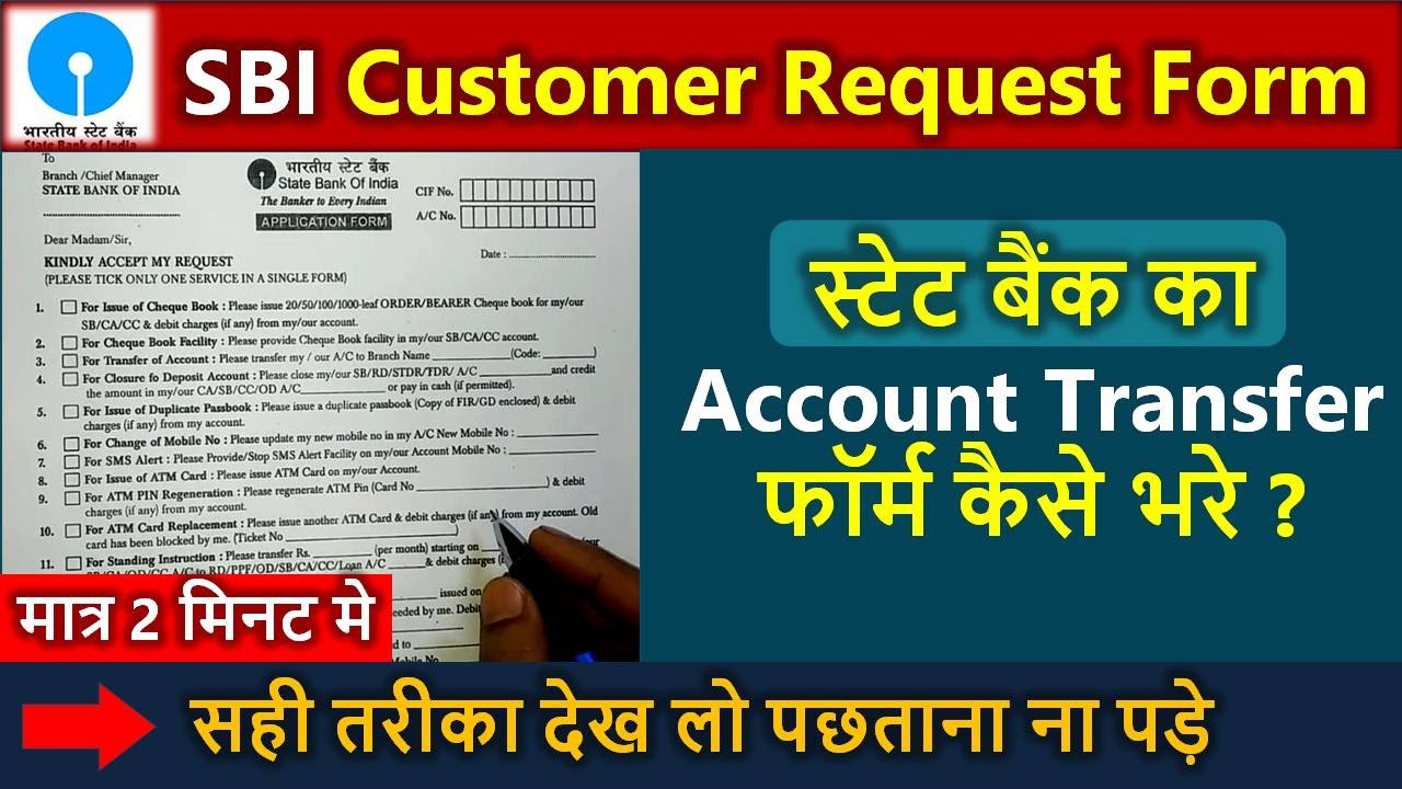 Customer Request Form SBI Account Transfer | account transfer kaise kare | sbi account transfer