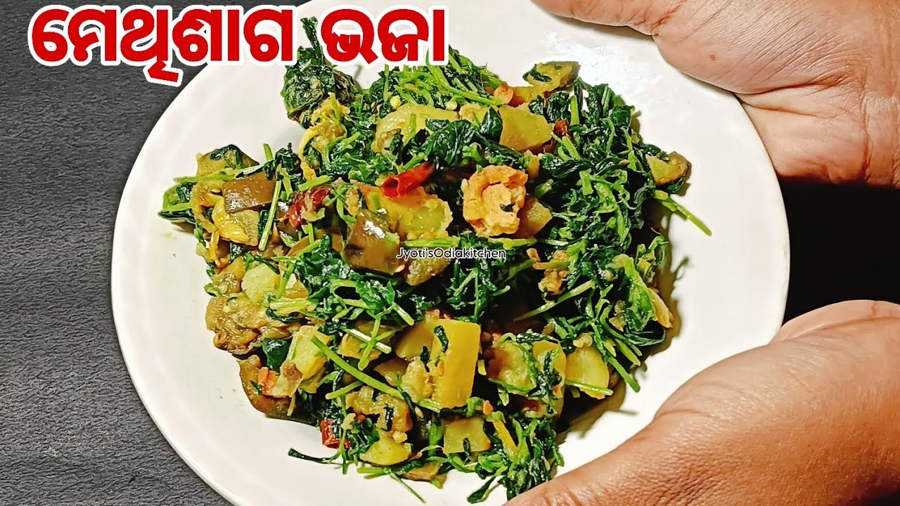 ମେଥି ଶାଗ ଭଜା‼️Methi saga bhaja‼️fenugreek leaves stir fry‼️Methi saga recipe odia|