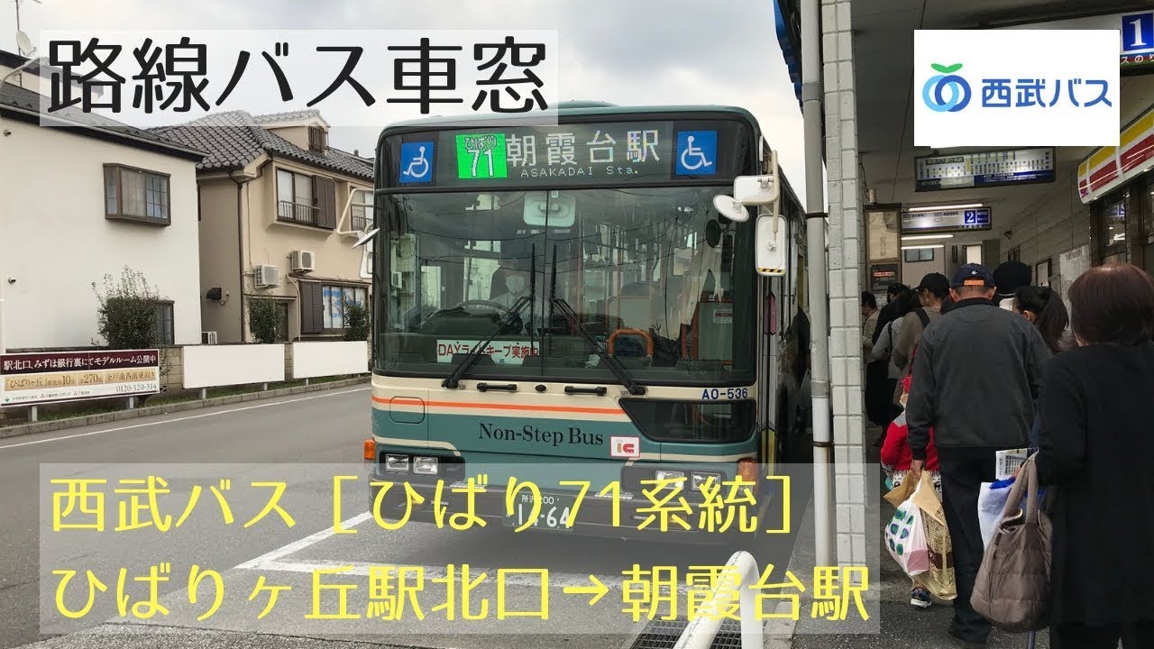 西武バス 車窓［ひばり71］ひばりヶ丘駅北口→朝霞台駅