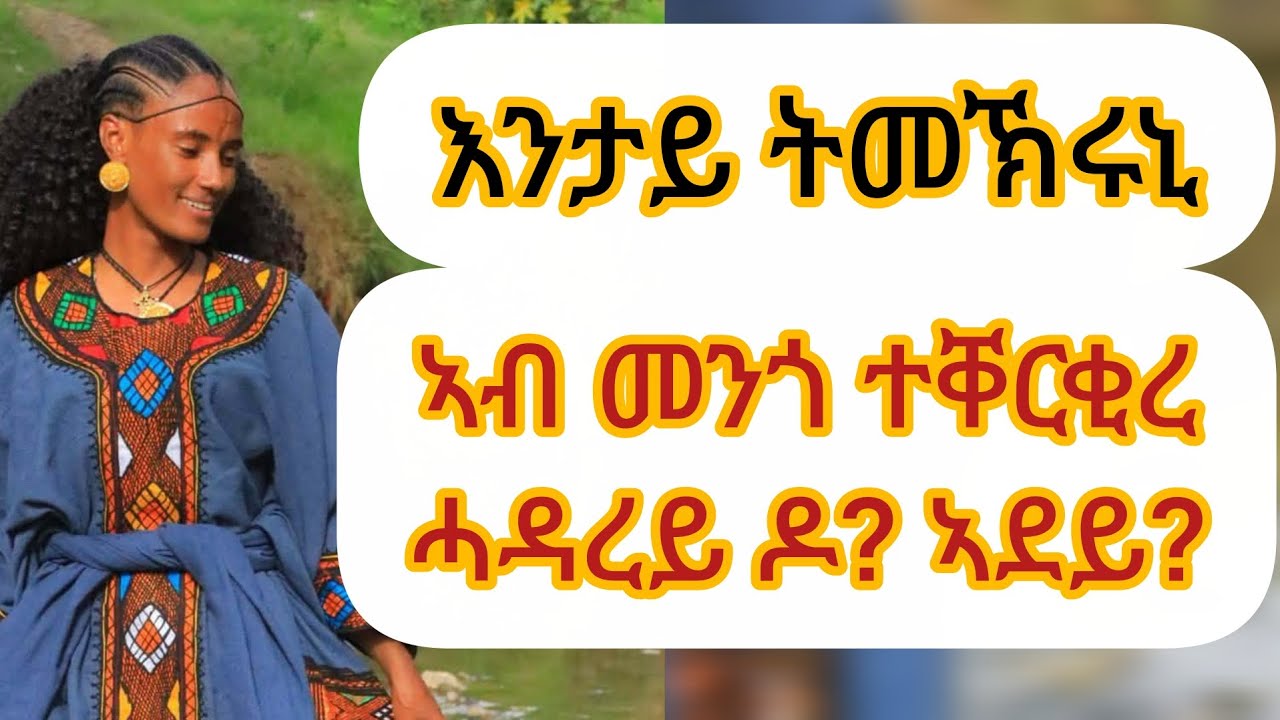 ኣደይ ዶ ክመርፅ ሓዳረይ💆 ሓሳብኩም ይደሊ ኣለኹ🙏
