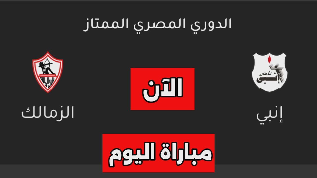 نتيجة مباراة الزمالك وانبى اليوم فى الدورى المصرى