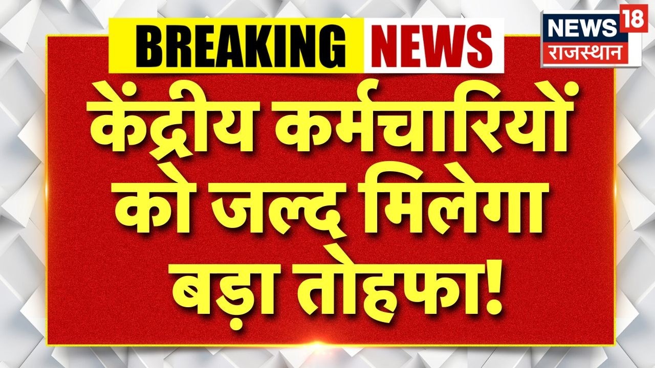 8th pay commission breaking : केंद्रीय कर्मचारियों को जल्द मिलेगी बड़ी सौगात! | N18V | Top News