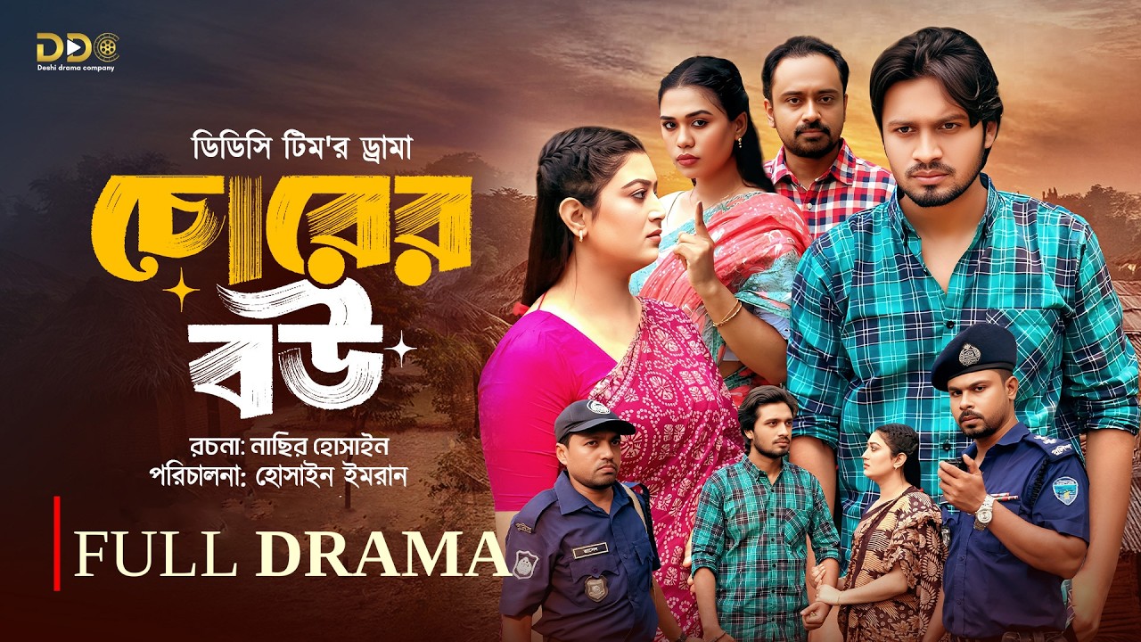 Chorer Bou | চোরের বউ | Rasel Parvase | Pushpo Papri | Sumon Reza | DDC Team | Bangla Natok 2025