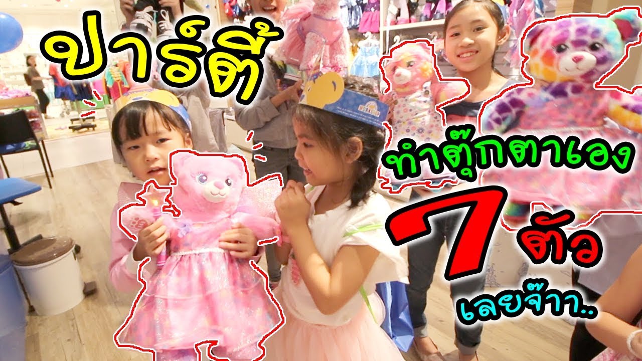 ปาร์ตี้ ทำตุ๊กตาเอง ง่ายๆ 7 ตัวเลยจ๊า ฟรุ้งฟริ้งสุดๆ | Build-A-Bear | แม่ปูเป้ เฌอแตม Tam Story