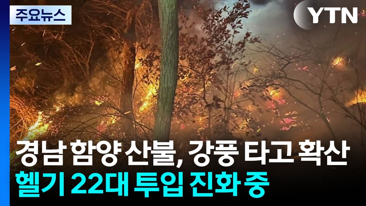 경남 함양 산불, 강풍 타고 확산...헬기 22대 투입 진화 중 / YTN