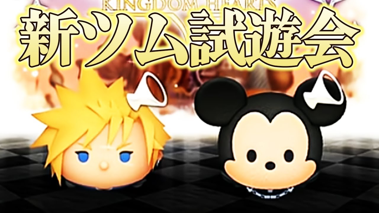 新ツム試遊会！「クラウドKH2ver.」「王様 KH2ver.」コツコツ放課後ツムツムLIVE！！！