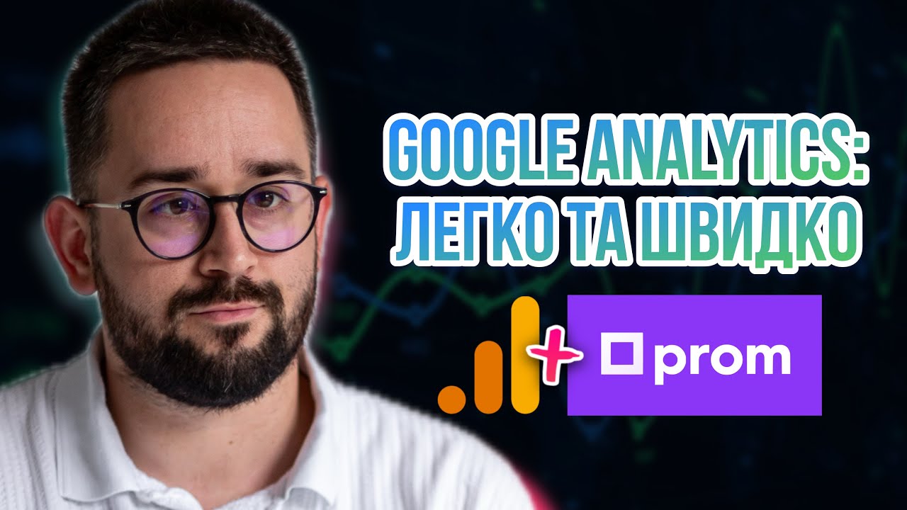 Google Analytics 4 для Prom: легке та швидке налаштування / Гугл аналітика 2025 гайд + інструкція
