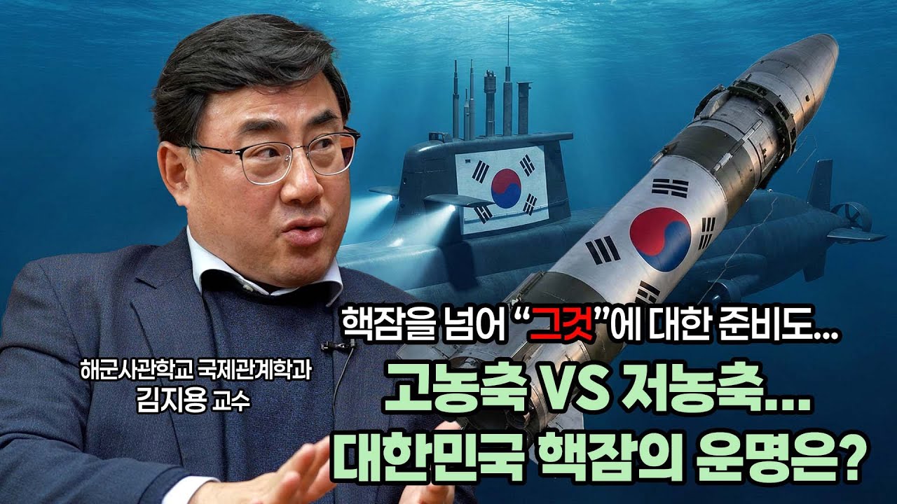 [PO.INT] 대한민국 핵잠수함 : 핵잠수함 이후의 상황에도 대비해야 김지용 교수