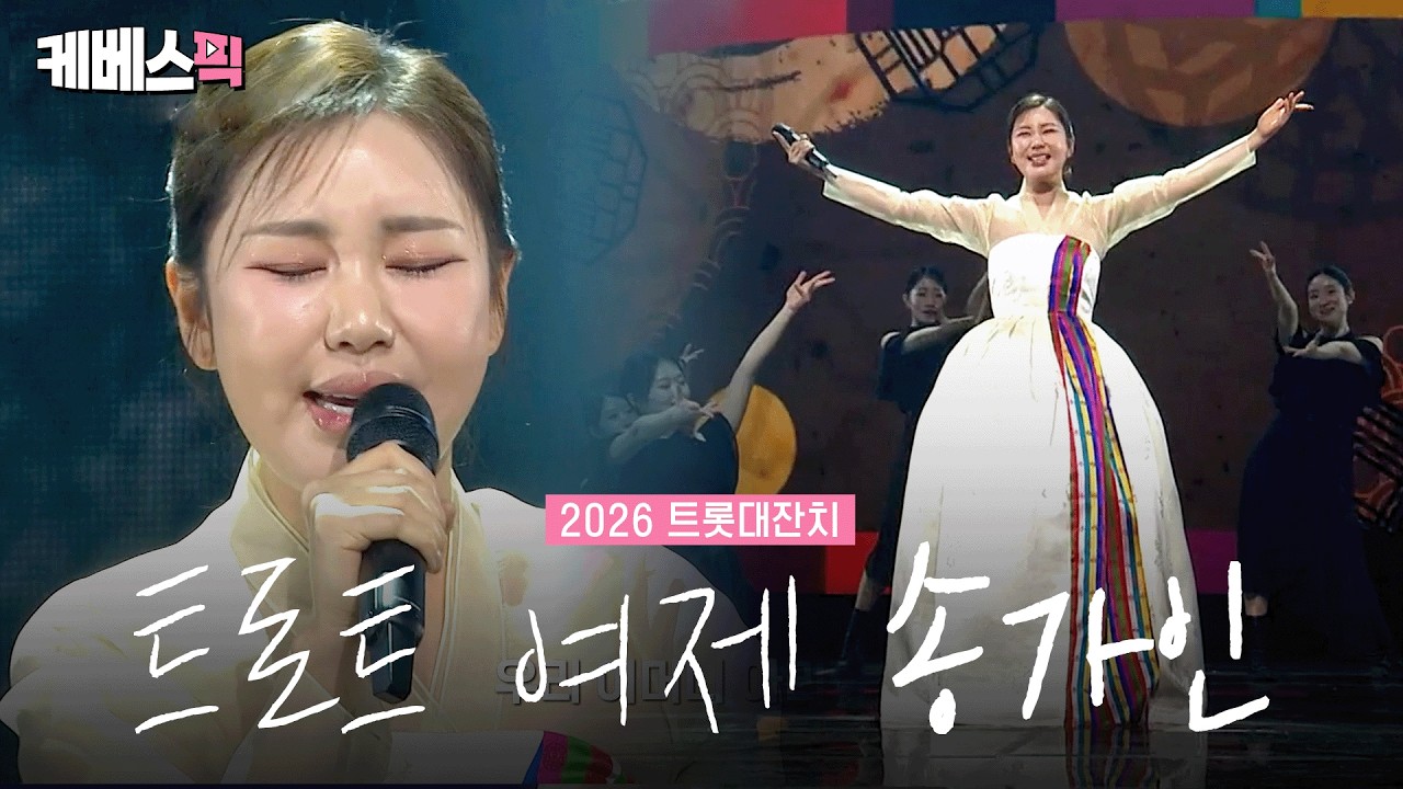 [2026 #트롯대잔치] 트롯대잔치 화룡점정 🎊 국보급 보이스 송가인 ㅣ KBS 260217 방송