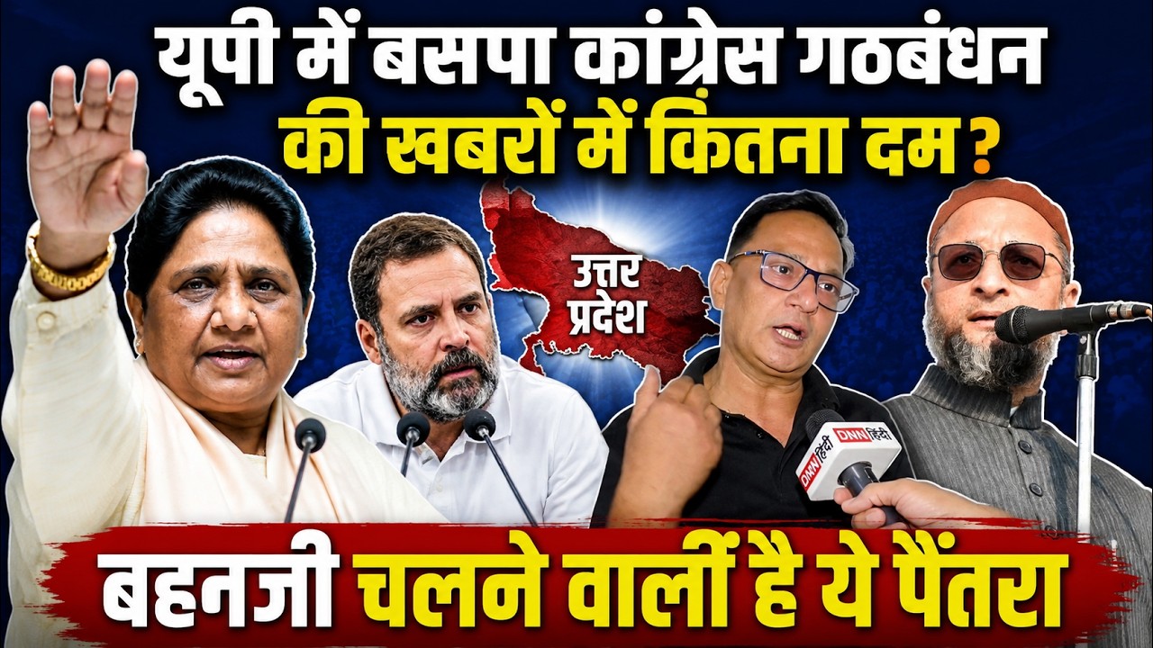 UP ELECTION 2027: बसपा कांग्रेस गठबंधन की खबरों में कितना दम? | क्या साथ आयेंगे ओवैसी?