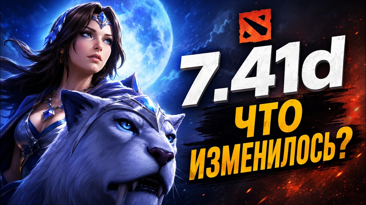 моя первая реакция на патч 7.41d (я 15000 саппорт)