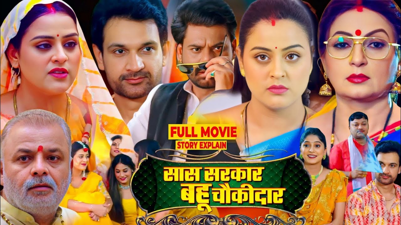 Sas Sarkar Bahu Chowkidar | Bhojpuri Movie | New Bhojpuri Film 