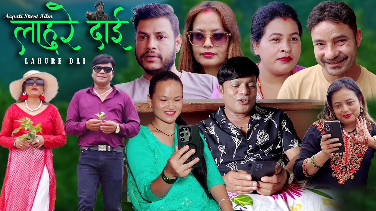 || फेसबुकबाट लभ परेर बिहे सम्म || LAHURE DAI || SHORT FILM || PREM DUDHRAJ/SARU SHRESTHA | 2025/2082
