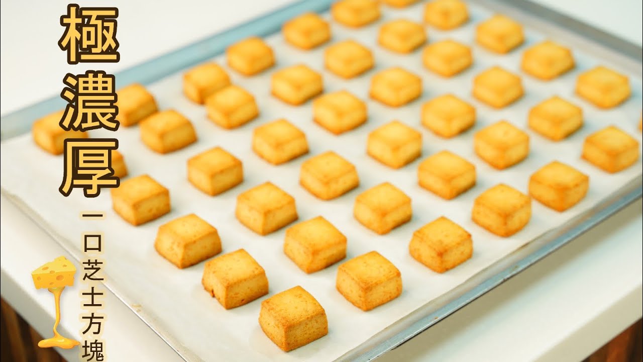 「簡易食譜」五星級的美味！！特濃一口芝士方塊！！/芝士曲奇的做法/起司餅乾的做法/How to make super yummy Cheese Cookies super easy recipe