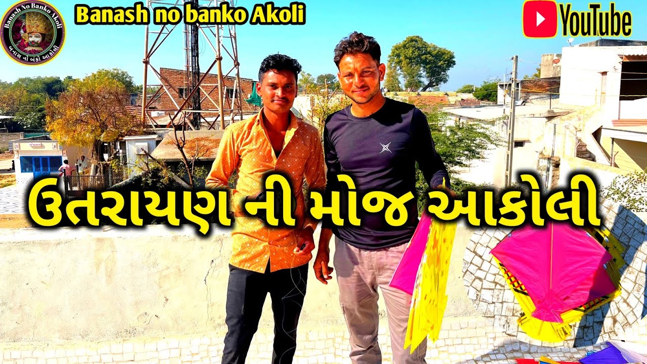 ઉતરાયણ ની મોજ આકોલી || makar sankranti ni mojj akoli #makarsankranti #uttrayan #shorts 
