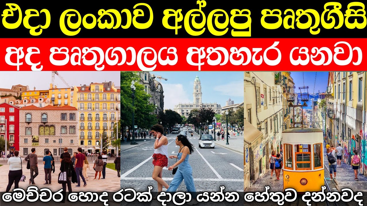 එදා ලංකාවත් අල්ලපු පෘතුගාලයට අද සිදුවන දේ දන්නවද? | portugal in sinhala