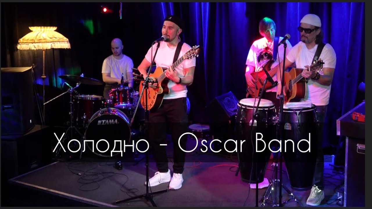 Холодно - Oscar Band (live 2025)