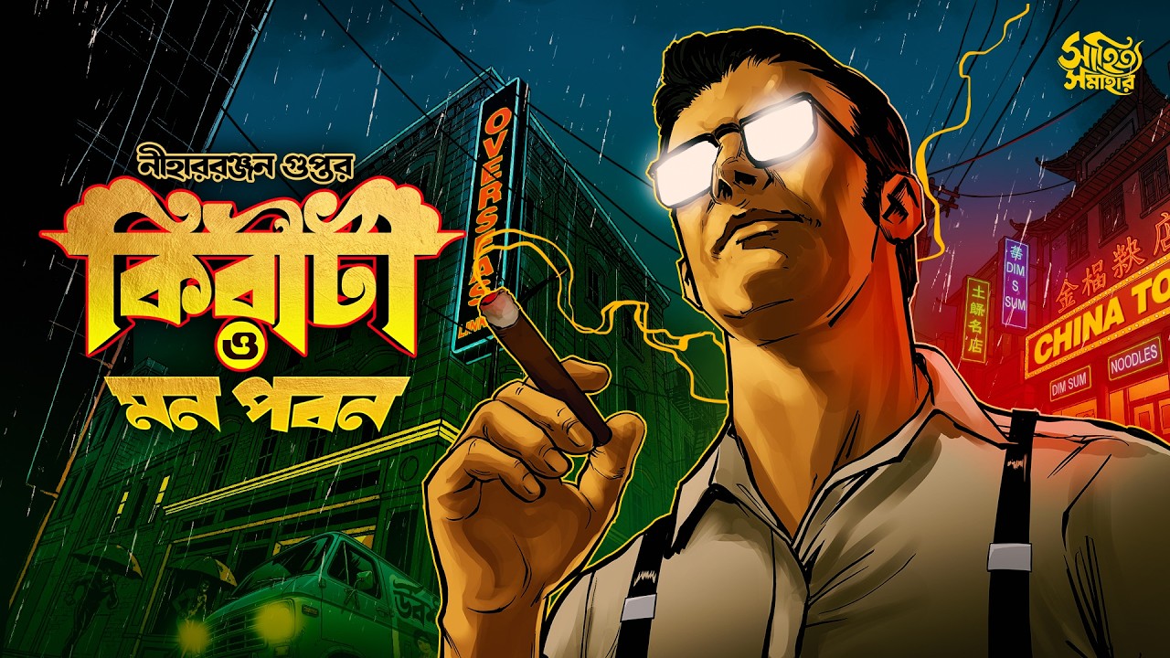 Kiriti Roy | Mon Pabon |  Bengali Audio Story | Goyenda Golpo | Detective  #sahityasamahar