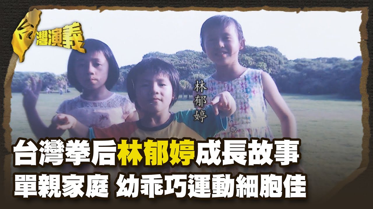 林郁婷護母萌拳擊夢遇恩師曾自強 情同父女 Part1｜台灣演義 Taiwan History