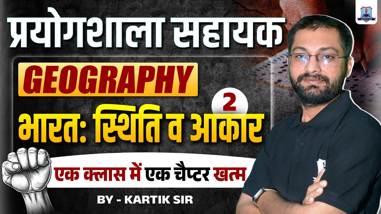 Lab Assistant Exam 2025 🔥| Geography: भारत: स्थिति व आकार #2 | One Shot Full Chapter