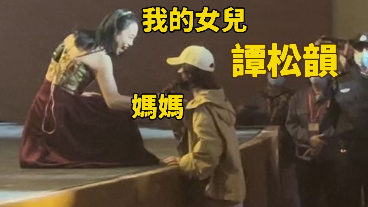 譚松韻現場聆聽黃綺珊黃媽演唱會，暖心祝福引爆社交媒體，網友：譚松韻又有媽媽愛她了，黃綺珊這麼說譚松韻，網友們驚嘆她的感染力和時尚感!