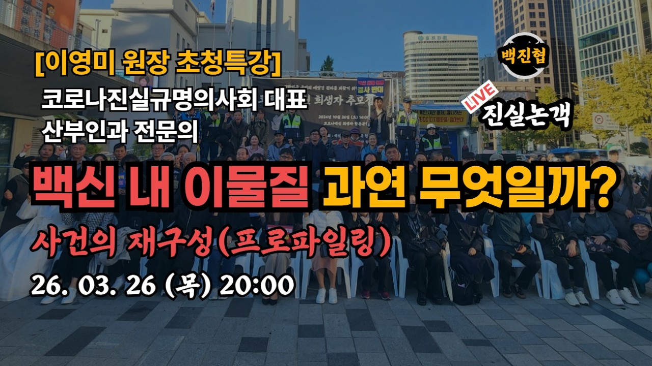 [이영미 원장 특강] 백신 내 이물질 과연 무엇일까?