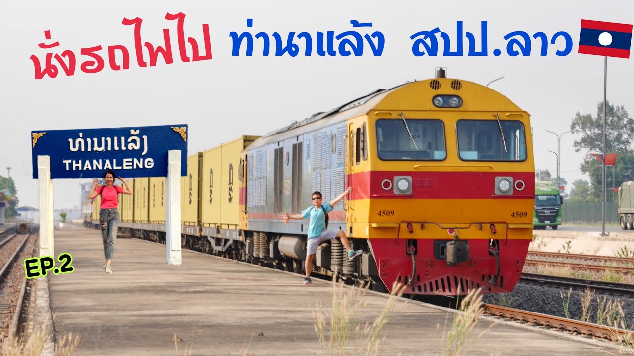 นั่งรถไฟไปท่านาแล้ง สปป.ลาว  ep.2