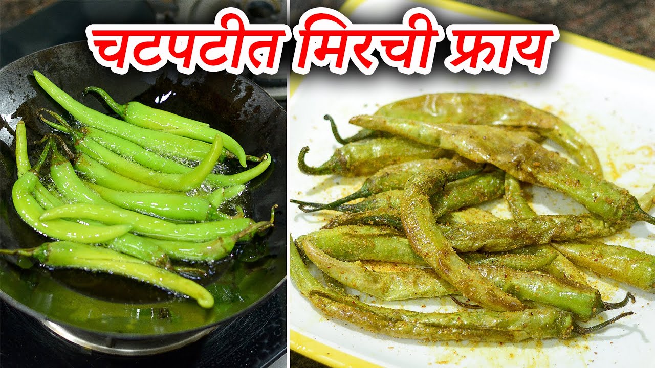 चटपटीत मिरची फ्राय | Chatpati Mirch Fry | Maharashtrian Recipes