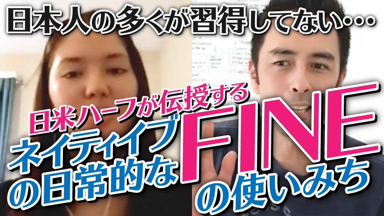 【日本人の知らない英語】周囲に圧倒的な差をつけるFineの使い方
