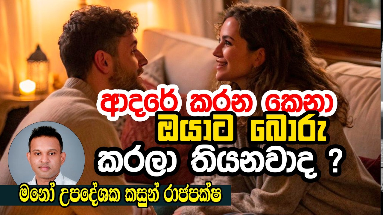 ආදරේ කරලා වෙන් වෙන්න  තීරනය කලාම ඒ දුක දරාගන්න බැරිද  | Kasun Rajapaksha